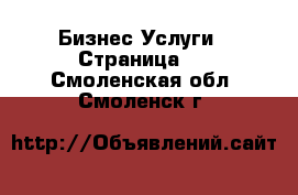 Бизнес Услуги - Страница 2 . Смоленская обл.,Смоленск г.